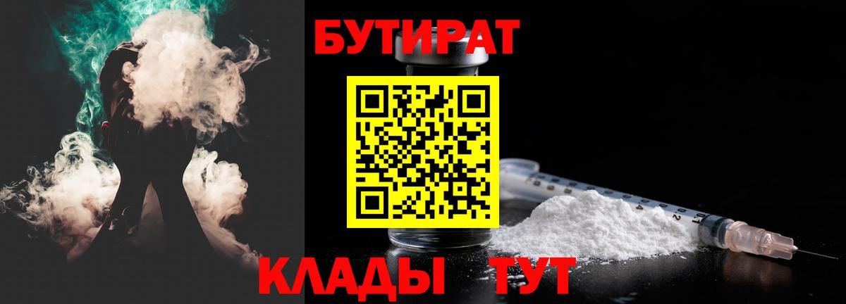Бутират  БУТИРАТ бутик  Вход с VPN  Ангарск 